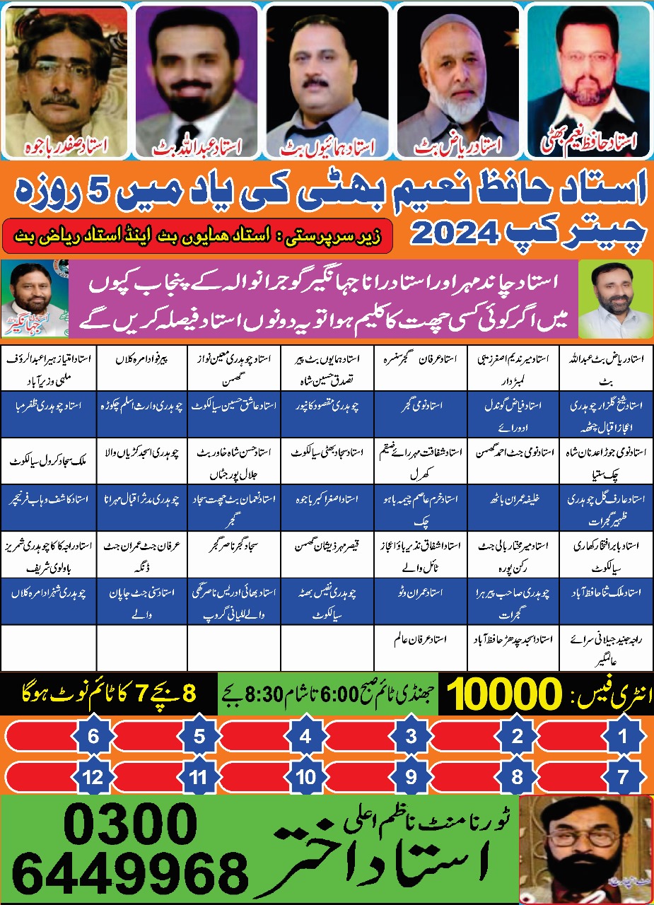 استاد حافظ نعیم بھٹی کی یاد میں مِنی پنجاب اینڈ تحصیل گوجرانولہ 5روزہ ٹورنامنٹ مارچ 2024