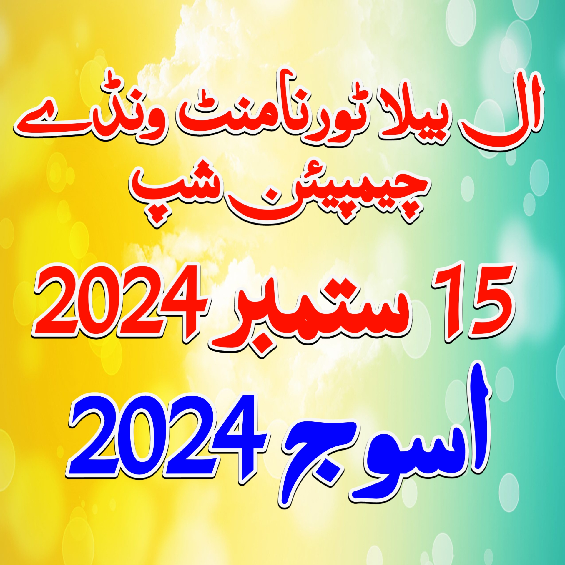 آل بیلا ٹورنامنٹ ونڈے چیمپیئن شپ  15 ستمبر 2024